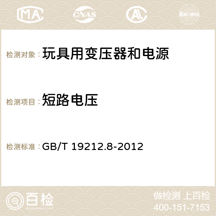 短路电压 电力变压器、电源、电抗器和类似产品的安全 第8部分：玩具用变压器和电源的特殊要求和试验 GB/T 19212.8-2012 13