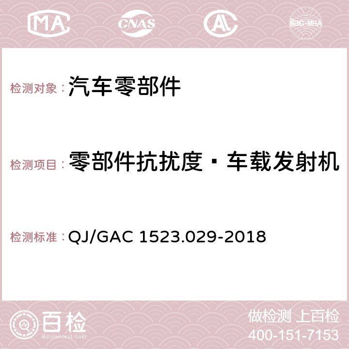 零部件抗扰度—车载发射机 QJ/GAC 1523.029-2018 电子电气零部件电磁兼容通用试验规范  7.2.10