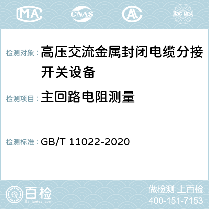 主回路电阻测量 高压开关设备和控制设备标准的共用技术要求 GB/T 11022-2020 7.4.1