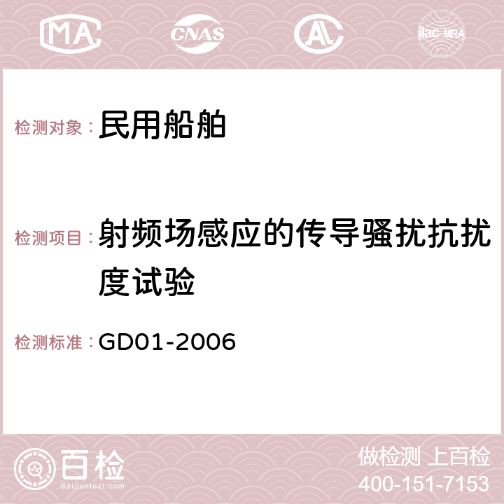 射频场感应的传导骚扰抗扰度试验 电气电子产品型式认可试验指南 GD01-2006 3.9