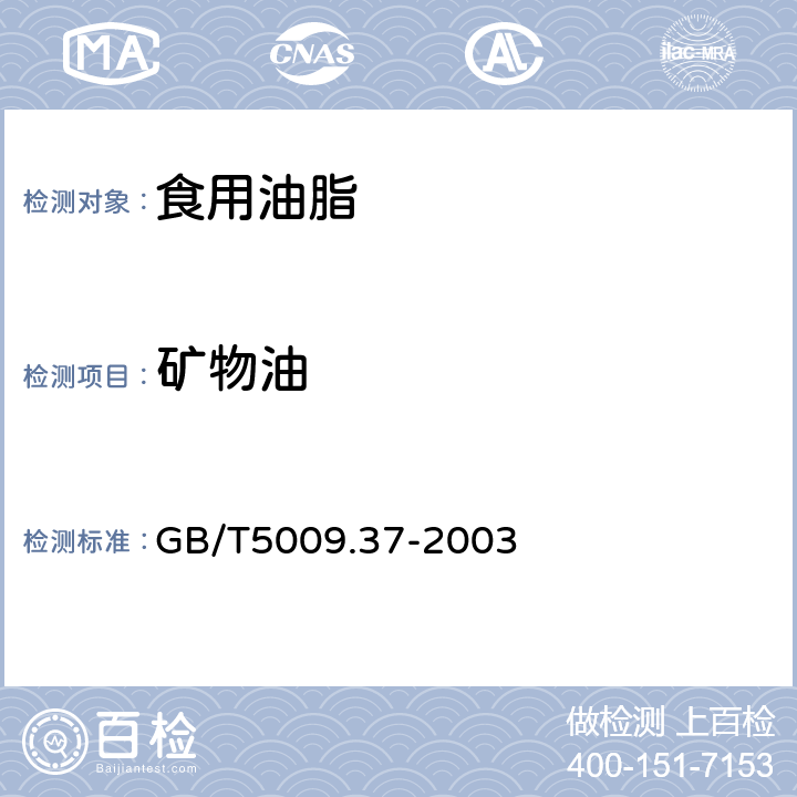 矿物油 食用植物油卫生标准的分析方法 GB/T5009.37-2003 4.10.2条