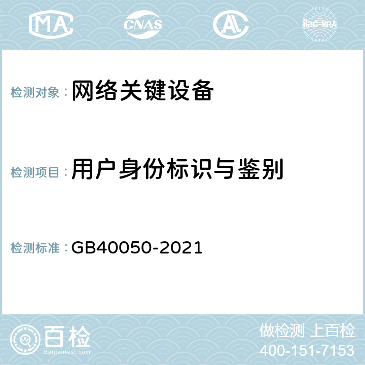 用户身份标识与鉴别 GB 40050-2021 网络关键设备安全通用要求