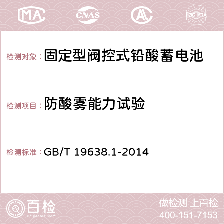 防酸雾能力试验 固定型阀控式铅酸蓄电池 第1部分：技术条件 GB/T 19638.1-2014 6.11