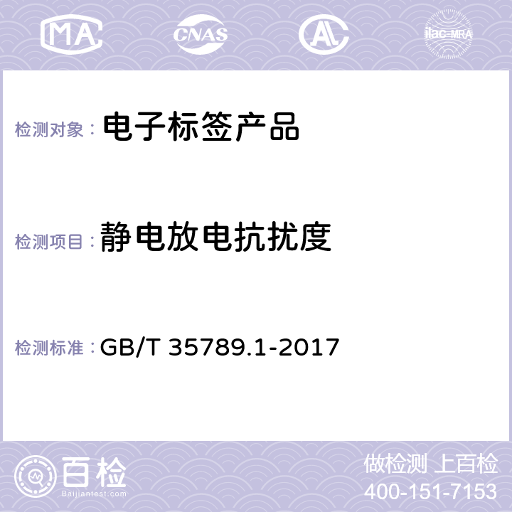 静电放电抗扰度 机动车电子标识通用规范 第1部分：汽车 GB/T 35789.1-2017 5.3.21