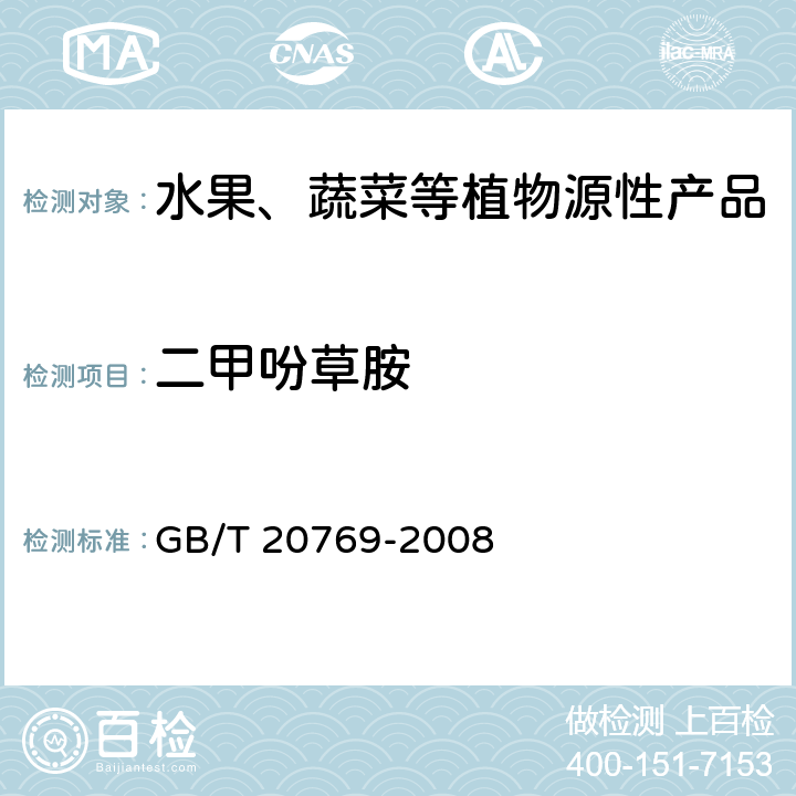 二甲吩草胺 水果和蔬菜中450种农药及相关化学品残留量测定 液相色谱-串联质谱法 GB/T 20769-2008