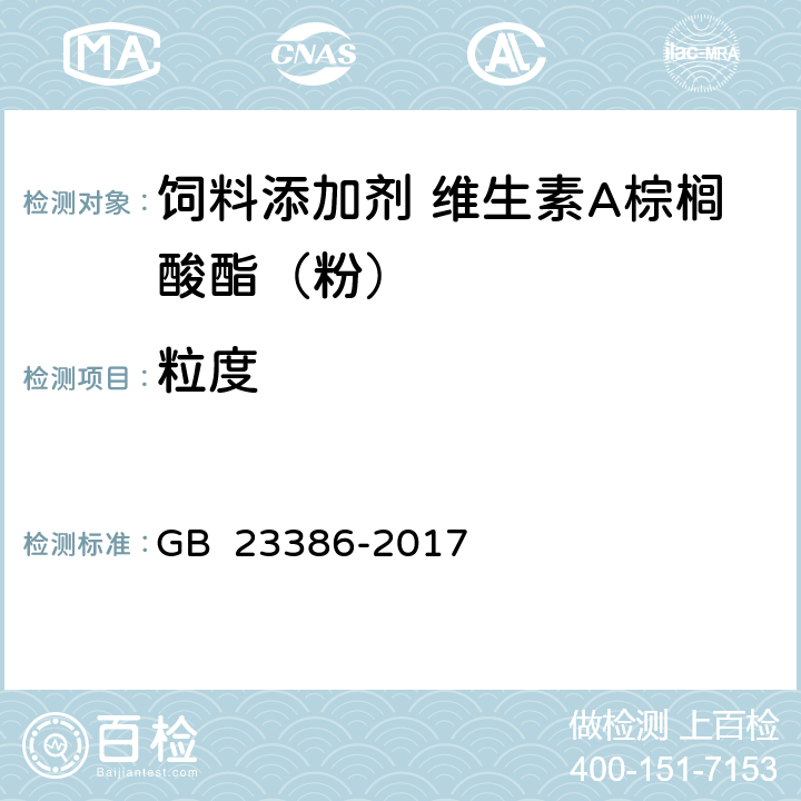 粒度 GB 23386-2017 饲料添加剂 维生素A棕榈酸酯（粉）