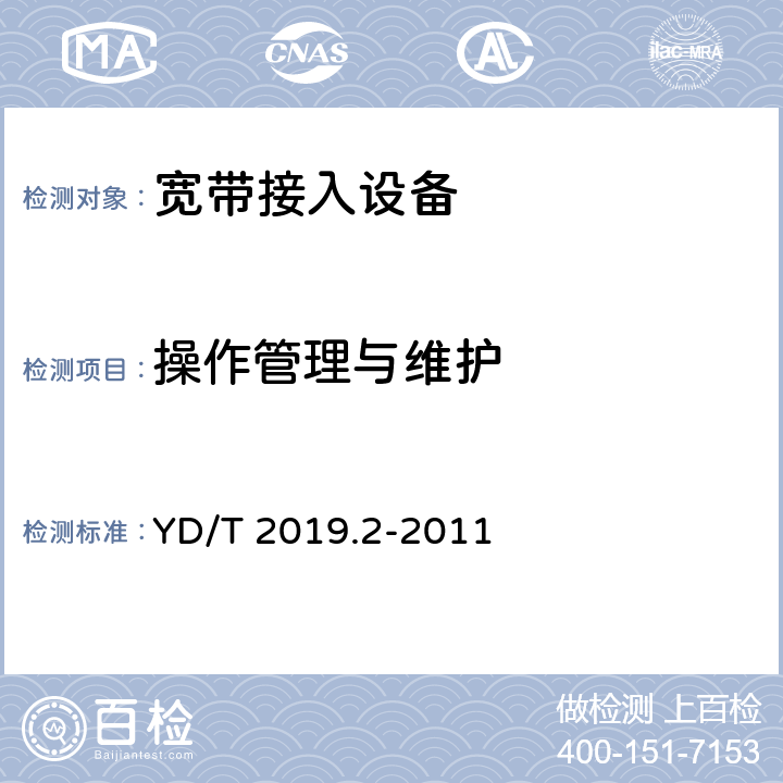 操作管理与维护 基于公用电信网的宽带客户网络设备测试方法 第2部分：企业用宽带客户网关 YD/T 2019.2-2011 8