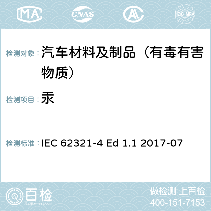 汞 电子电气产品中特定物质的测定—第4部分 ：使用CV-AAS,CV-AFS,ICP-OES和ICP-MS测定聚合物,金属和电子材料中的汞 IEC 62321-4 Ed 1.1 2017-07 8，附录A ，附录B