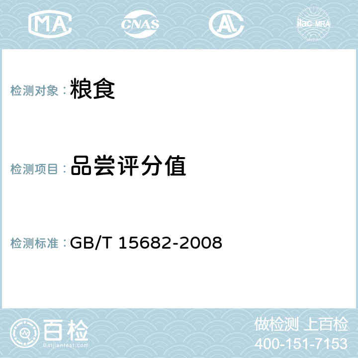 品尝评分值 粮油检验 稻谷、大米蒸煮食用品质感官评价方法 GB/T 15682-2008 7.4