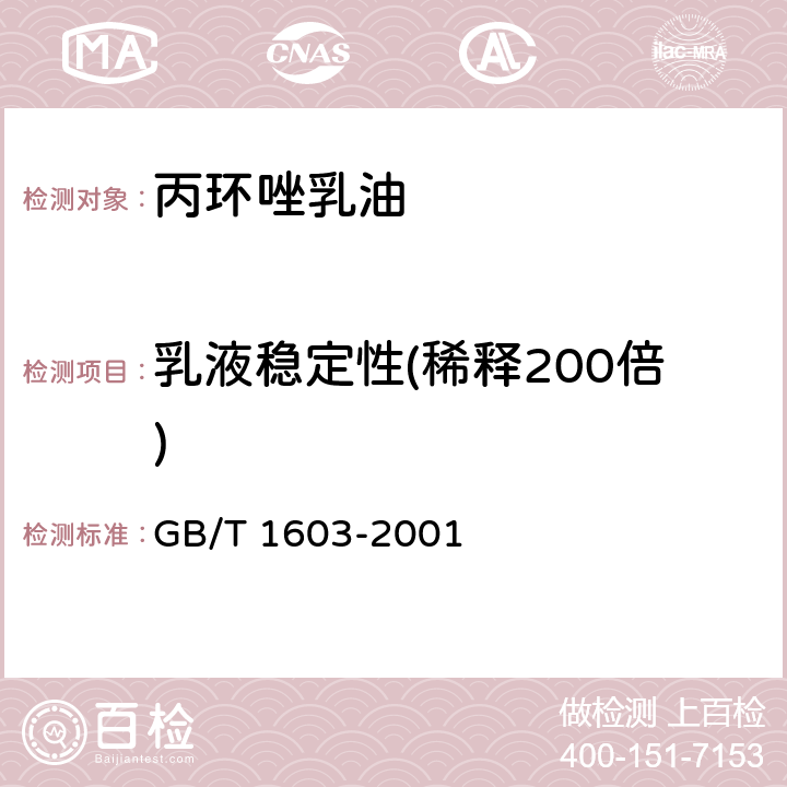 乳液稳定性(稀释200倍) 农药乳液稳定性测定方法 GB/T 1603-2001