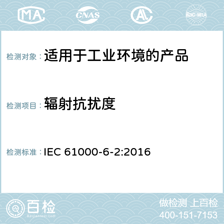 辐射抗扰度 电磁兼容 第6-2：通用标准 - 工业环境产品的抗扰度试验 IEC 61000-6-2:2016 9