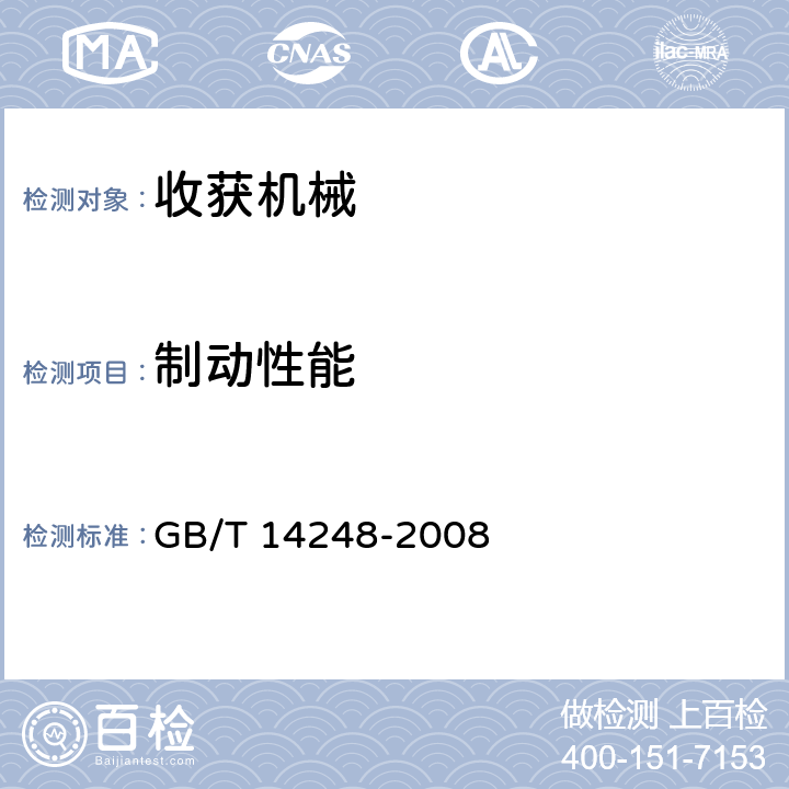 制动性能 收获机械 制动性能测定方法 GB/T 14248-2008