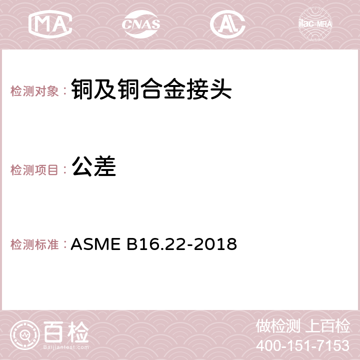 公差 铜及铜合金接头 ASME B16.22-2018 9