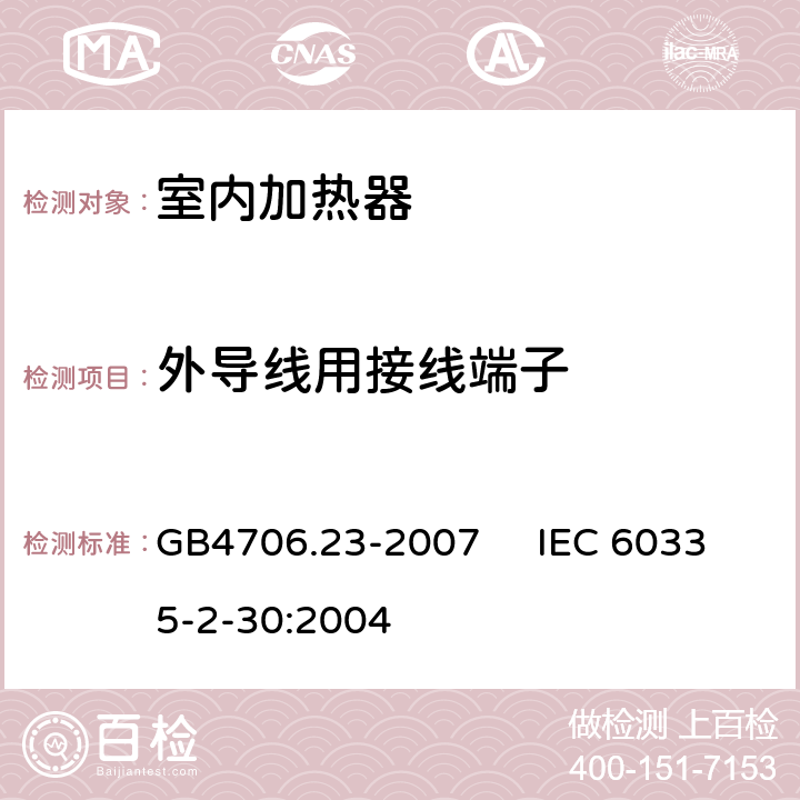 外导线用接线端子 家用和类似用途电器的安全 室内加热器的特殊要求 GB4706.23-2007 IEC 60335-2-30:2004 26