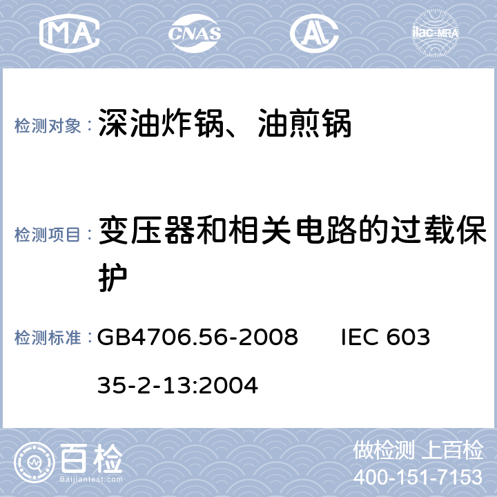 变压器和相关电路的过载保护 家用和类似用途电器的安全 深油炸锅、油煎锅的特殊要求 GB4706.56-2008 IEC 60335-2-13:2004 17