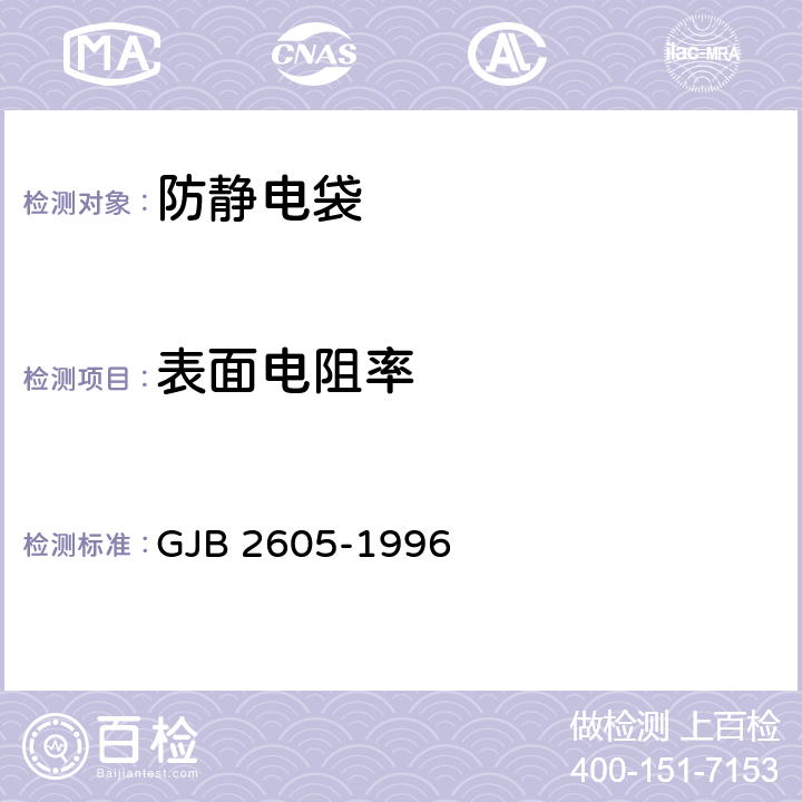 表面电阻率 可热封柔韧性防静电阻隔材料规范 GJB 2605-1996 4.7.18