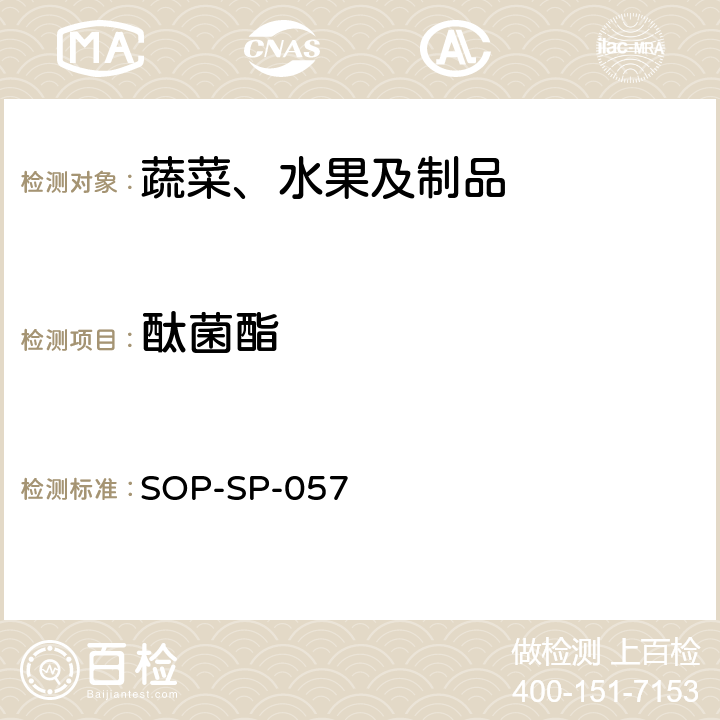 酞菌酯 SOP-SP-057 蔬菜中87种农药残留的筛选及其确证技术 气相色谱-质谱法 