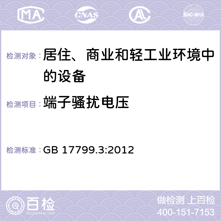 端子骚扰电压 电磁兼容 通用标准 居住、商业和轻工业环境中的发射 GB 17799.3:2012 11