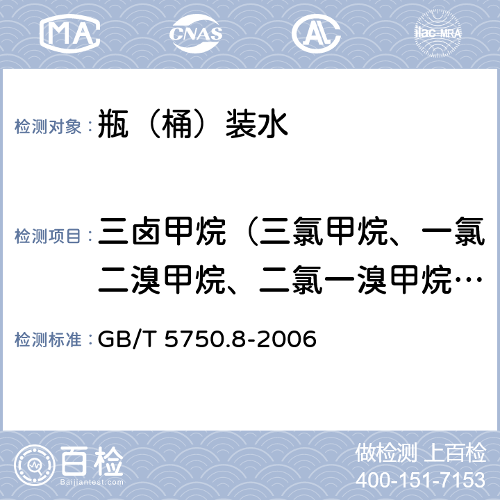 三卤甲烷（三氯甲烷、一氯二溴甲烷、二氯一溴甲烷、三溴甲烷的总和） 生活饮用水标准检验方法 有机物指标 GB/T 5750.8-2006 1.1