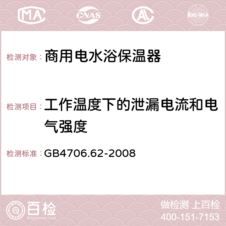 工作温度下的泄漏电流和电气强度 家用和类似用途电器的安全 商用电水浴保温器的特殊要求 
GB4706.62-2008 13