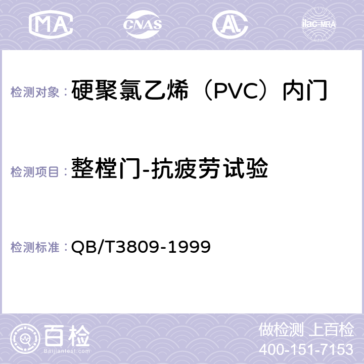 整樘门-抗疲劳试验 《 硬聚氯乙烯（PVC）内门》 QB/T3809-1999 5.7