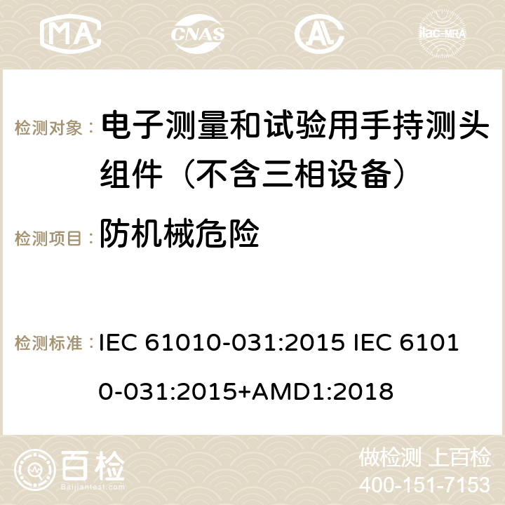 防机械危险 测量、控制和实验室用电气设备的安全要求.第031部分:电气测量和试验用手提探测器装置安全要求 IEC 61010-031:2015 IEC 61010-031:2015+AMD1:2018 7