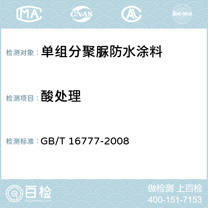 酸处理 建筑防水涂料试验方法 GB/T 16777-2008 9.2.4