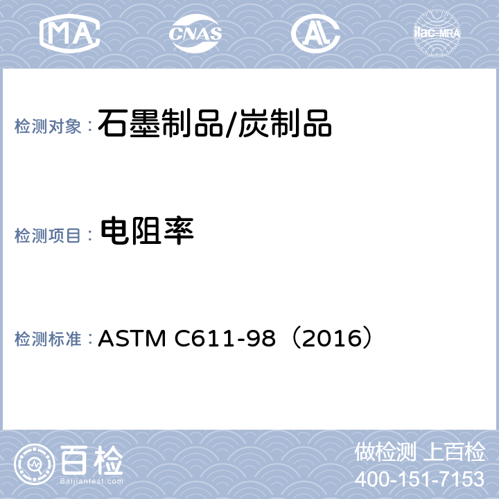 电阻率 室温下成品碳和石墨制品电阻率的试验方法 ASTM C611-98（2016）