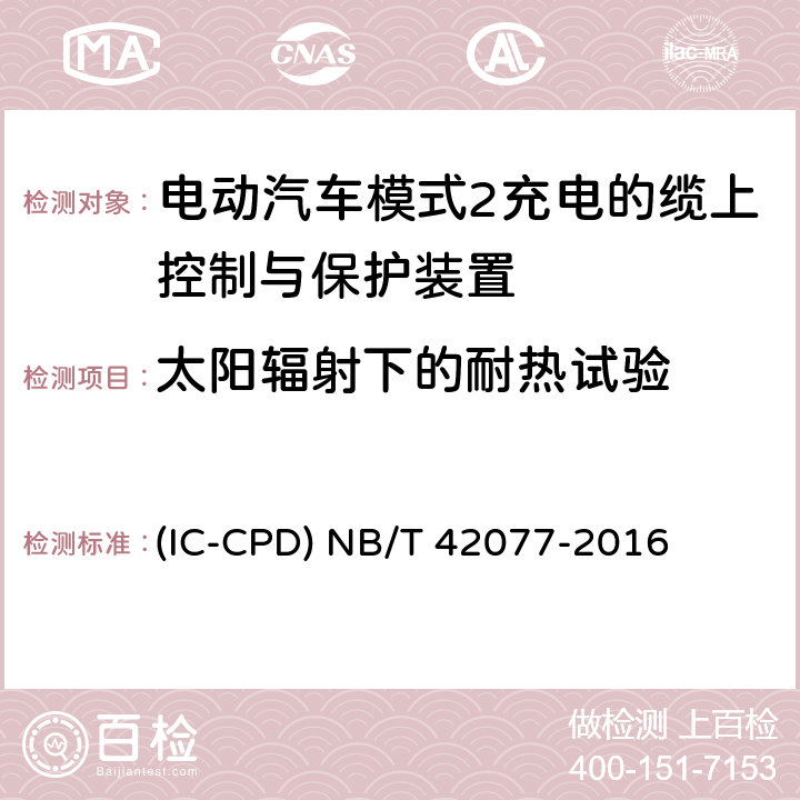 太阳辐射下的耐热试验 电动汽车模式2充电的缆上控制与保护装置 (IC-CPD) NB/T 42077-2016 9.30