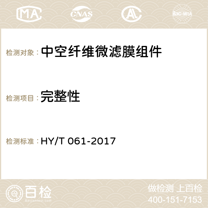 完整性 《中空纤维微滤膜组件》 HY/T 061-2017 5.2