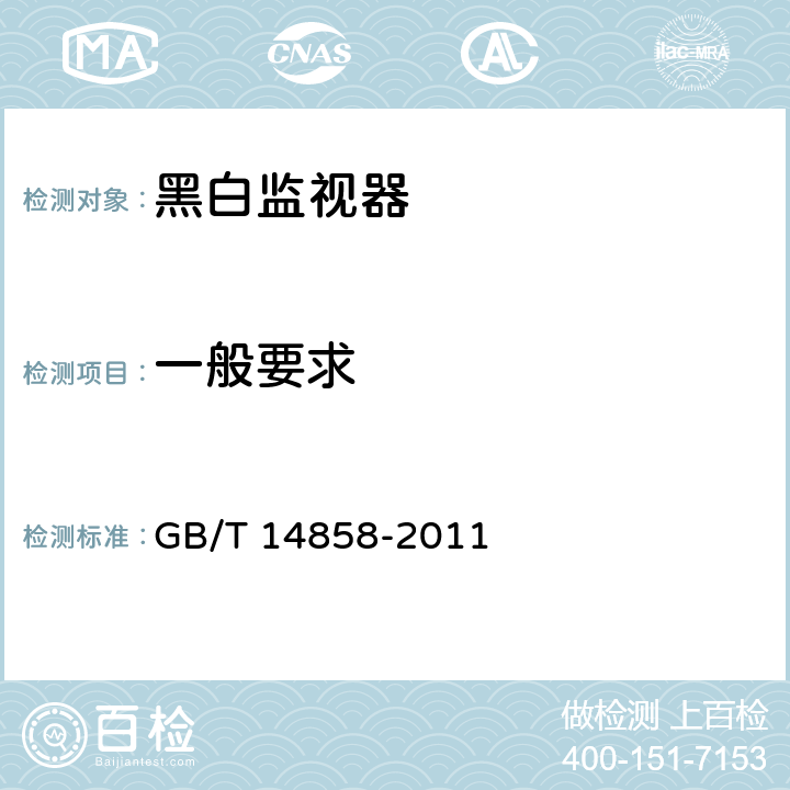 一般要求 黑白监视器通用规范 GB/T 14858-2011 5.1