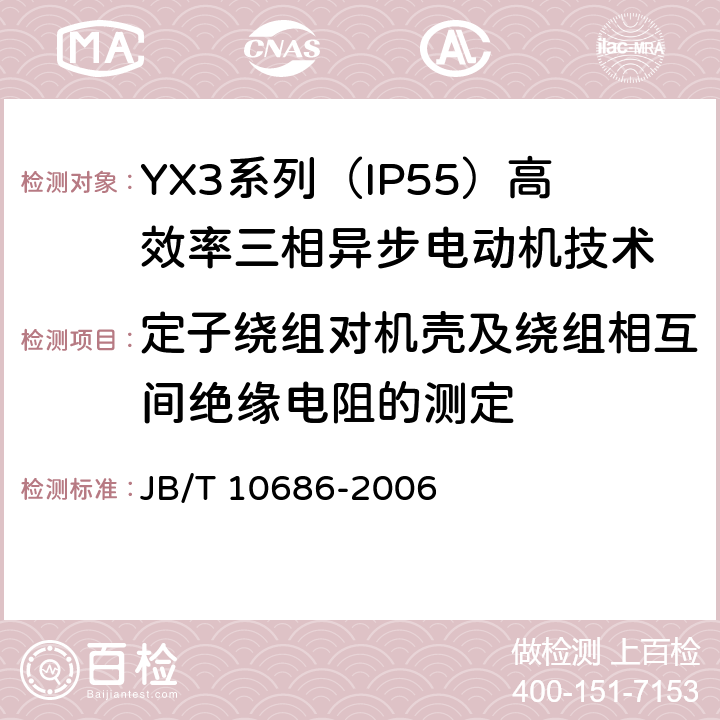 定子绕组对机壳及绕组相互间绝缘电阻的测定 YX3系列（IP55）高效率三相异步电动机技术条件(机座号80-357) JB/T 10686-2006 4.15