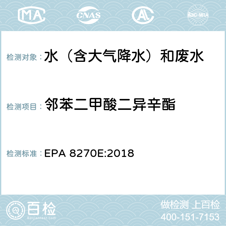 邻苯二甲酸二异辛酯 半挥发性有机物气相色谱质谱联用仪分析法 EPA 8270E:2018