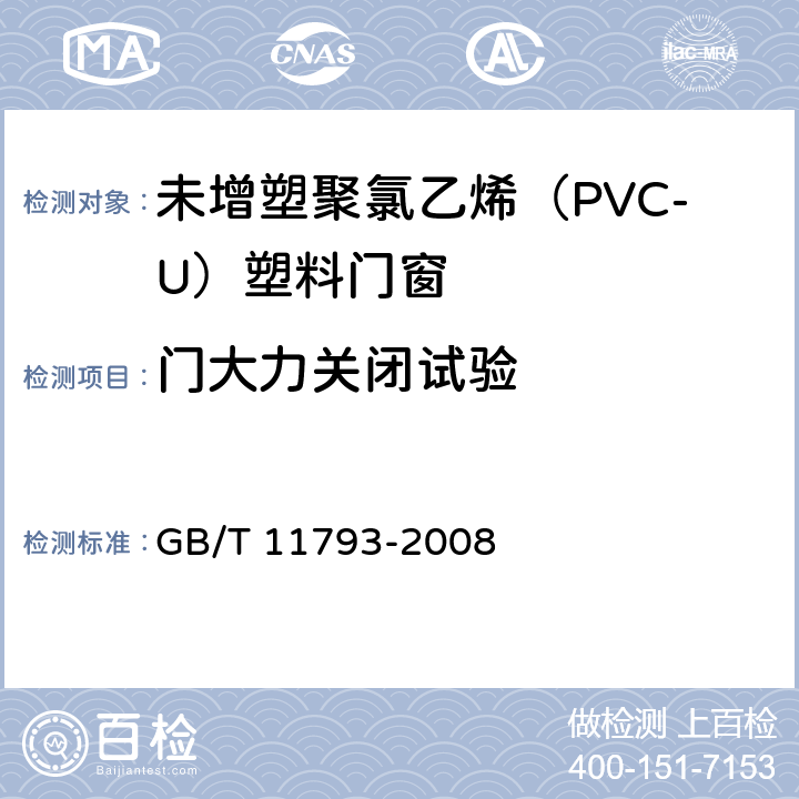 门大力关闭试验 《未增塑聚氯乙烯（PVC-U）塑料门窗力学性能及耐候性试验方法》 GB/T 11793-2008 5.4.1