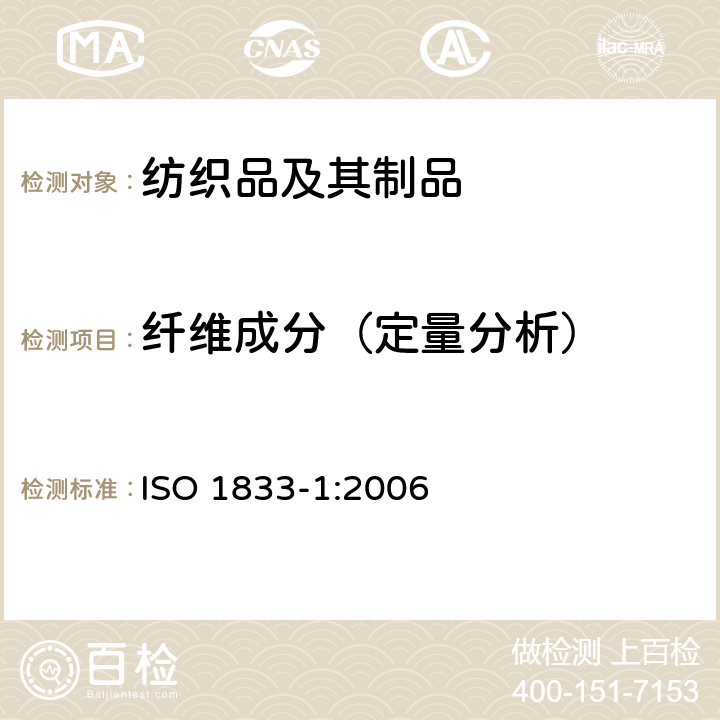 纤维成分（定量分析） 纺织品 定量化学分析 第1部分：一般试验原则 ISO 1833-1:2006