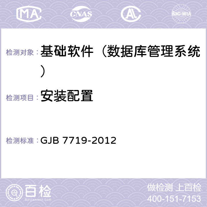 安装配置 军用数据库管理系统技术要求 GJB 7719-2012 5.2.3
