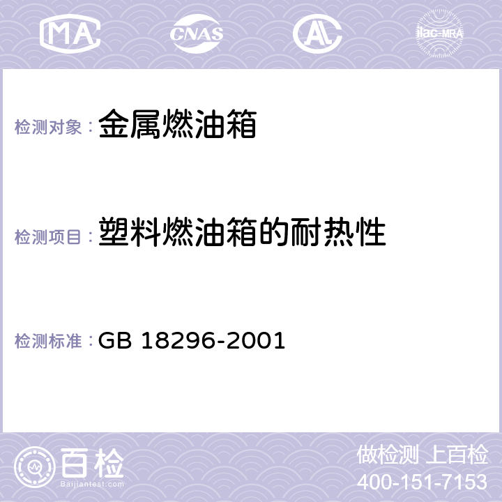 塑料燃油箱的耐热性 汽车燃油箱安全性能要求和试验方法 GB 18296-2001 3.9,4.7