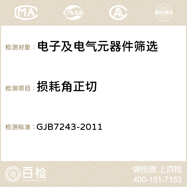 损耗角正切 《军用电子元器件筛选技术要求》 GJB7243-2011 6.7