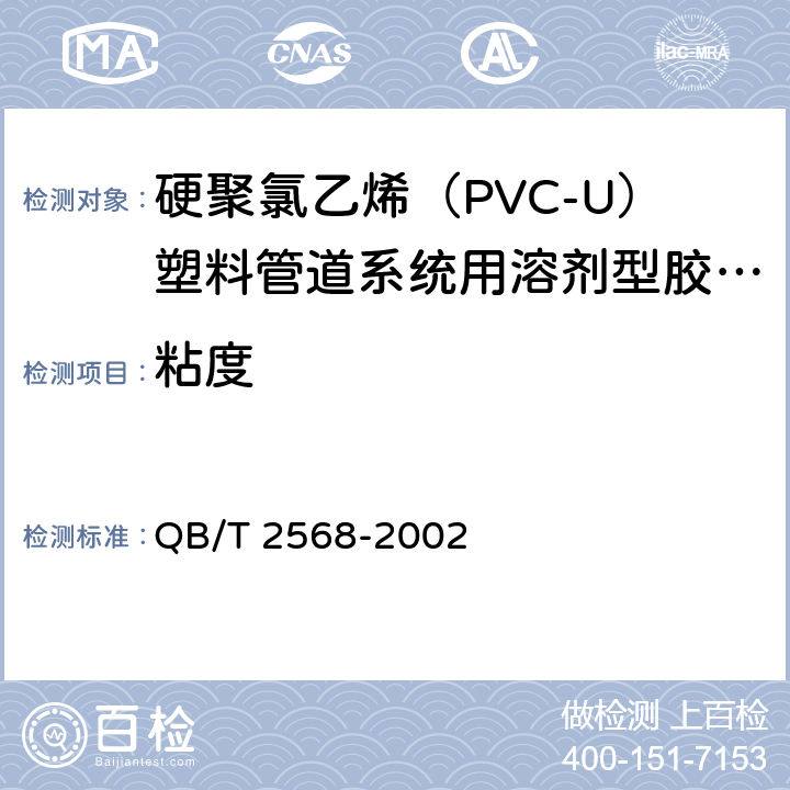 粘度 硬聚氯乙烯（PVC-U）塑料管道系统用溶剂型胶粘剂 QB/T 2568-2002 6.3