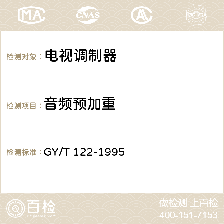 音频预加重 GY/T 122-1995 有线电视系统调制器入网技术条件和测量方法