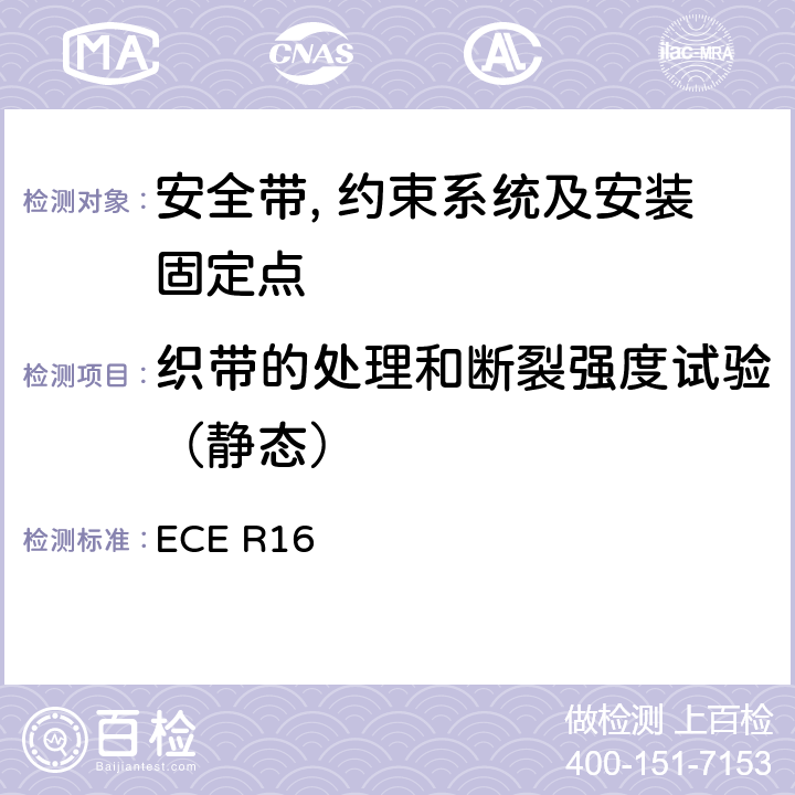 织带的处理和断裂强度试验（静态） 关于安全带和约束系统车辆批准的统一规定 ECE R16 7.4