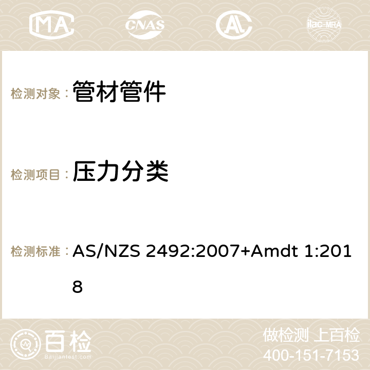 压力分类 AS/NZS 2492:2 压力设施用横向耦合聚乙烯(PE-X)管材 007+Amdt 1:2018 3.7