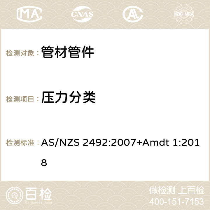 压力分类 压力设施用横向耦合聚乙烯(PE-X)管材 AS/NZS 2492:2007+Amdt 1:2018 3.7