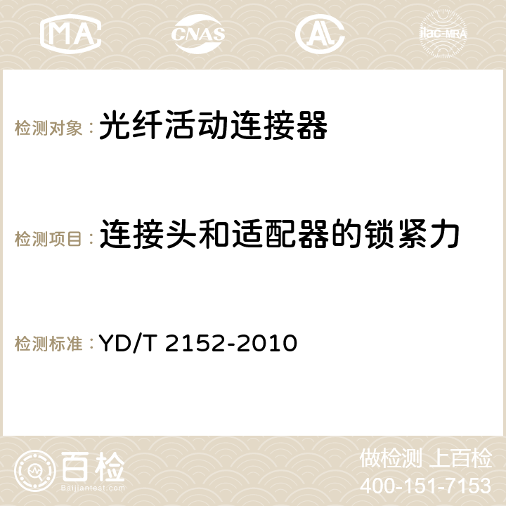 连接头和适配器的锁紧力 光纤活动连接器可靠性要求及试验方法 YD/T 2152-2010 4.2.6