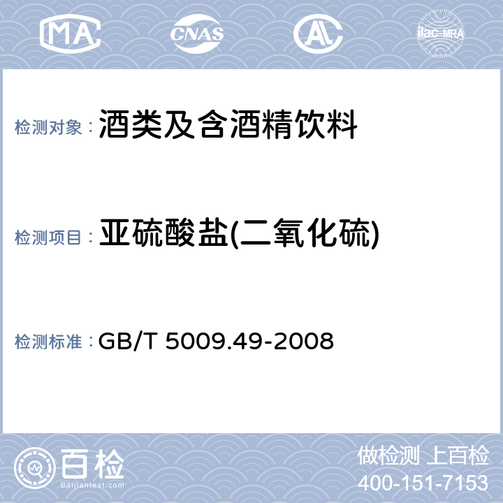 亚硫酸盐(二氧化硫) 发酵酒及其配制酒卫生标准的分析方法 GB/T 5009.49-2008 4.3