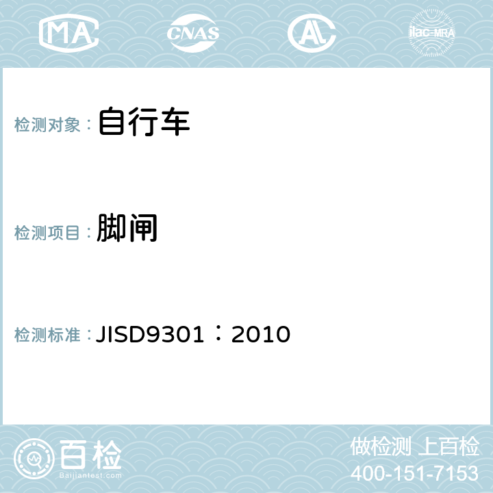 脚闸 《一般自行车》 JISD9301：2010 5.2.3