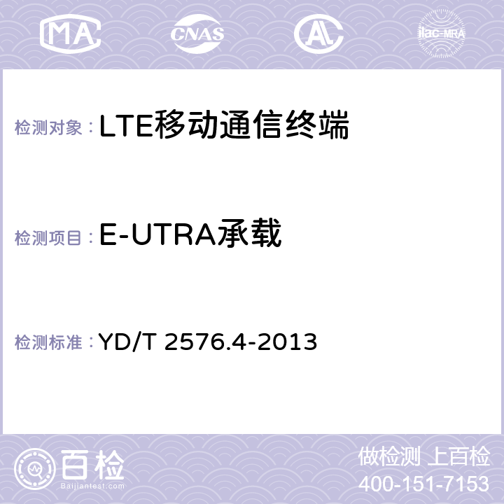 E-UTRA承载 YD/T 2576.4-2013 TD-LTE数字蜂窝移动通信网 终端设备测试方法(第一阶段) 第4部分:协议一致性测试