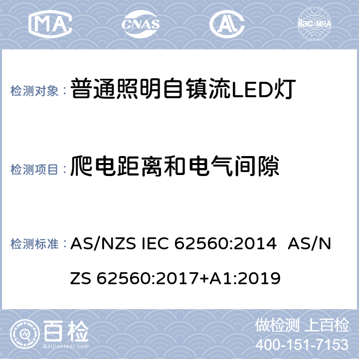 爬电距离和电气间隙 普通照明用50 V以上自镇流LED灯　安全要求 AS/NZS IEC 62560:2014 AS/NZS 62560:2017+A1:2019 14