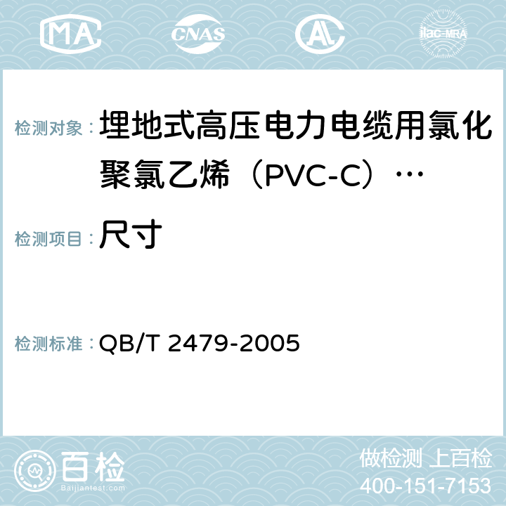 尺寸 埋地式高压电力电缆用氯化聚氯乙烯（PVC-C）套管 QB/T 2479-2005 5.4