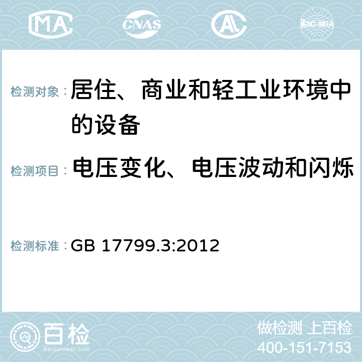 电压变化、电压波动和闪烁 电磁兼容 通用标准 居住、商业和轻工业环境中的发射 GB 17799.3:2012 5&6